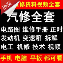 New Ben Bao and other car maintenance materials Daquan circuit diagram software timing gearbox etc.