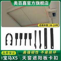 BMW X5 Car Panorama Skylights Visor Bracket Repair Bag E70 E70 F15 Shading Curtain Buckle Accessories Old Models