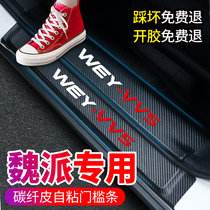 Great Wall 2021 WEY Wei Pi VV5 VV6 threshold bar welcome pedal VV7 change decoration S car supplies car