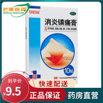 Baiyun Mountain anti-inflammatory analgesic cream 10 patch shoulder periarthritis rheumatoid arthritis lumbar and leg muscle pain ointment cc