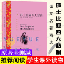 (Translation Name a selection) Shakespeares four major tragedies The world famous for books Foreign literature Dramatic Fiction Books Foreign Names Classic Book Shanghai Translation Publishing House High School Reading Books