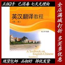 Second-hand English-Chinese Translation Tutorial Second Edition 2 Yan Shichuo Peking University Press 9787301112779