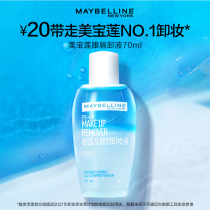 (Replacement of make-up removal ace) Maybelline eye and lip removal formal clothing (not participating in store plus event)