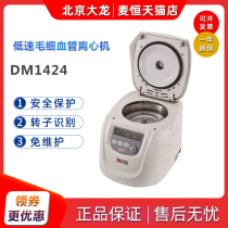 Beijing Dragon capillary centrifuge DM1424 DM1224E experimental separation device 2 1 5 0 2ml
