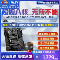 AMD Ryzen R7 5700X 5700G boxed Gigabyte MSI motherboard CPU set eight-core MORTAR mortar