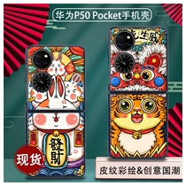 National tide applies Huawei P50Pocket mobile phone shell folding screen new Huawei p50 treasure box protective sleeve