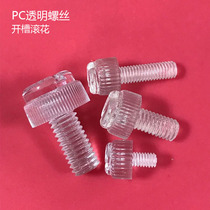 Slotted knurled can be hand screwed PC transparent screw Daquan plastic screw M6M8 series plastic bolt insulation screw