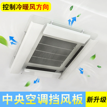 Central air conditioning baffle Anti-direct blow occlusion Windshield Windshield Ceiling wind deflector Tuyere General air conditioning windproof