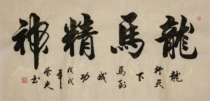 Four-foot brush calligraphy calligraphy and painting (Zhou Rongguang) Longma spirit handwritten horizontal