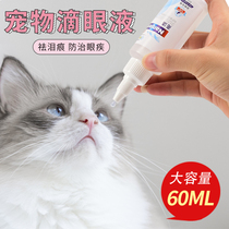 Special Cube pet eye drops 60ml dog eye drops cat eye wash care to tear stains