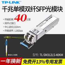 TP-LINK TL-SM312LS-40KM Gigabit SFP optical module single-mode dual fiber LC optical port 1G high-speed network monitoring switch bidirectional long-distance optical communication optical fiber