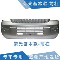 Applicable to Wuling Rongguang bumper glory front and rear bumper Rongguang small card bumper guard plate guard with paint