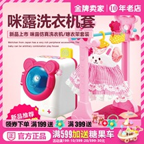  (New product explosion)Japan Mellchan Milu doll washing machine Female baby house toy 512616