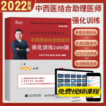 I Hengheng 2022 Chinese and Western medicine assistant physician examination with book reinforcement training 2400 Title Hengheng 2022 New version of national practicing physician qualification examination Chinese and Western medicine combined assistant physicians real questions mock-up