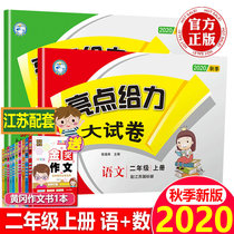 Genuine 2020 Autumn New version of Primary School Highlights to Force Paper 2 sophomore 2nd grade Book of languages Department of Education Math Suteach Edition of the full set 2 This class The training unit midterm final test volume