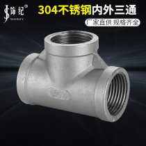 304 stainless steel three-way internal wire tooth thread isodiameter positive three-way water pipe fittings joint 2 points 3 points 4 points 6 points 1 inch