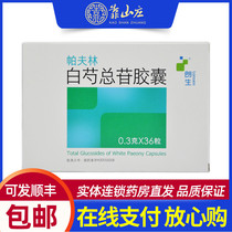 Langsheng Pavlin total glucosides of paeony capsules 0 3G * 36 boxes of Rheumatoid Arthritis Pain Medicine white spoon total glycosides