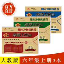 2018 sixth grade first Volume final sprint 100 points Chinese mathematics English a total of 3 this peoples education unit test paper mid-term Sprint people teaching class standard version of primary school final sprint