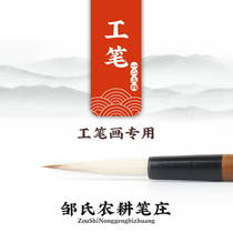 Zous farming pen village meticulous pen pen Chinese painting special Wolf ten famous brand brush one two three four