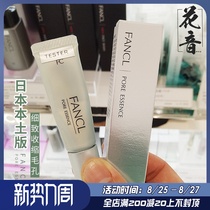  Japanese local version of the counter Fang Ke FANCL meticulous firming pore shrinking essence 8G Japanese version without addition
