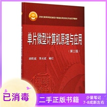Second-hand single-chip microcomputer principle and application Hu Jianbin Li Guang Bin third edition 3 Huazhong Technology