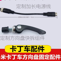 Xiaomi kart power cable steering wheel quick release screw lock kart various accessories Kart