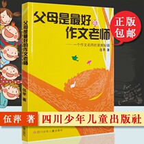 Parents are the best composition teacher Wu Ping Composition teacher tutor cheats Primary and secondary school composition writing cheats Writing ability improvement raiders Classic composition theme Primary and secondary school composition book Daquan tutor