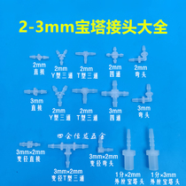 Plastic 2mm3mm pagoda connector Daquan laboratory tracheal drip pipe silicone pipe elbow tee straight through four