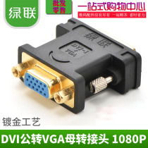 Green Lian DVI to VGA female connector 24 5 revolution VGA conversion head desktop computer graphics card to display projection