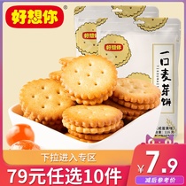 79 yuan choose 10 pieces (I miss you_salted egg yolk biscuits 116g × 2 bags) malt sandwich biscuits packet snacks