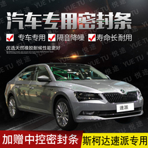 Skoda Supai special car door full car sound insulation strip anti-collision sealant strip equipped with dustproof modification accessories
