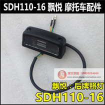 Apply to the new continent Honda Float 110 license plate lamp SDH110-16-16A rear license lamp