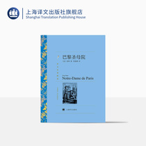 Notre Dame de Paris Hugos translation of Guan Zhenhu translation masterpiece selection of world classics French literary novels foreign classics classics Shanghai Translation Publishing House genuine