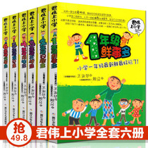Jun Weishang Primary School 6 volumes of genuine 1-6 Grade 1 fresh things more than second grade problem more third grade pattern more 5th grade opinion campus inspirational novel Primary School students extracurricular book Junwei primary school extracurricular book Complete works