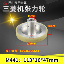 Slow walking wire cutting tension wheel 113 * 16 * 47 coding X193C196G51 crimping wheel winding wheel M441