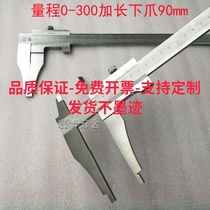 Overall long claw cruise Peuga ruler 0-300mm plus ten claw length 90m integrated long claw caliper flat head student calliper