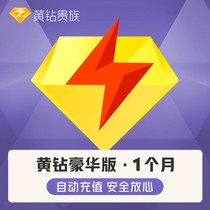 Tencent QQ Yellow Diamond Deluxe Edition 1 month QQ luxury yellow diamond one month monthly monthly card automatic recharge