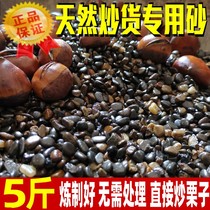 Special sand for roasted chestnuts Special sand for roasted chestnuts with sugar Natural river sand solid black sand roasted seeds and nuts sand chestnut sand 5 pounds