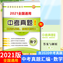 2021 high school entrance examination real questions classification test paper mathematics is suitable for the review of high school entrance examination Rongheng 2020 high school entrance examination mathematics examination questions selected real questions in various regions of the country in 2020 high school entrance examination real questions classification compilation Number