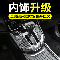 Suitable for 20 Honda Hao Shadow Interior Retrofit CRV Carbon Fiber Middle Control Decorative Sticker Accessories Automotive Specialty