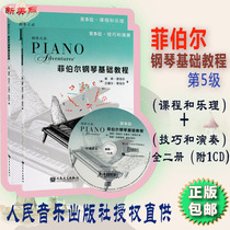 Fiber Piano Foundation Tutorial level 5 All two volumes of 1 Optical courses and Lemical techniques and playing Piano Enlightenment tutorial Peoples Music Press