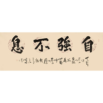 5 zhe immediately take run tian 1 8 meters of constantly striving for self-perfection of handwritten calligraphy artworks collect decorative