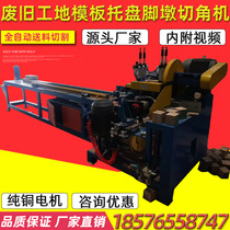 Woodworking building formwork opening set thickness automatic cutting cutting angle nailing waste site formwork wood pallet foot mound machine