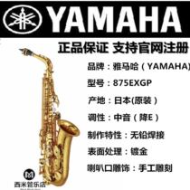 YAMAHA alto saxophone YAMAHA E-drop alto 875EXGP gold-plated support official website registration