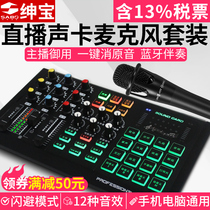 Live sound card mixer microphone set professional K song effects recording net red dedicated mobile phone computer