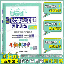 Zhou plan Primary School Mathematics application questions intensive training fifth grade 5 with answers East China University of Science and Technology Press Primary School Mathematics application problem counseling