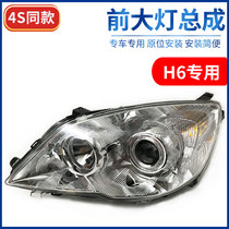 Suitable for Haval H6 headlight assembly headlight H6 old upgraded version classic headlight headlight combination headlights