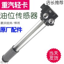 Suitable for heavy petrol hauvaux light carmaker handsome with oil level sensor HOWO light-card oil float oil floating raw plant