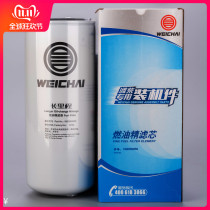 1000053555 Weichai special installed parts long mileage diesel filter element country four country five original factory