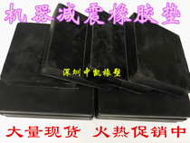 Rubber anti-shock pad rubber shock-absorbing rubber block rubber shock-absorbing pad foot machine shock-absorbing pad